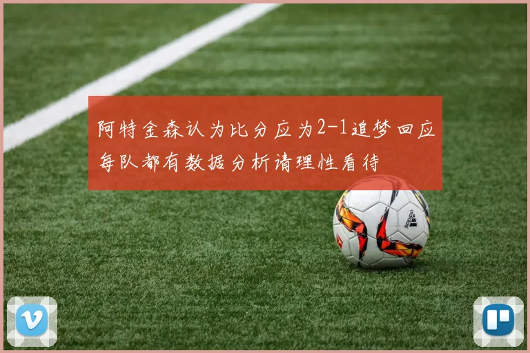 阿特金森认为比分应为2-1追梦回应每队都有数据分析请理性看待