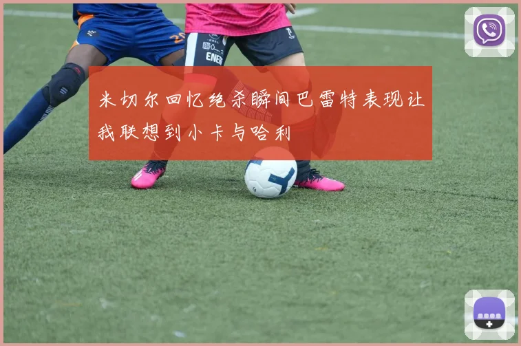 米切尔回忆绝杀瞬间巴雷特表现让我联想到小卡与哈利