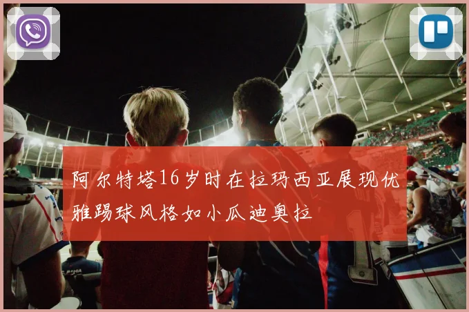 阿尔特塔16岁时在拉玛西亚展现优雅踢球风格如小瓜迪奥拉