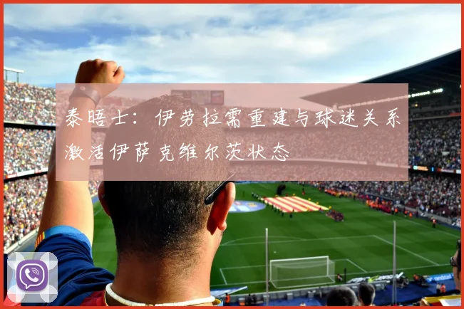 泰晤士：伊劳拉需重建与球迷关系激活伊萨克维尔茨状态