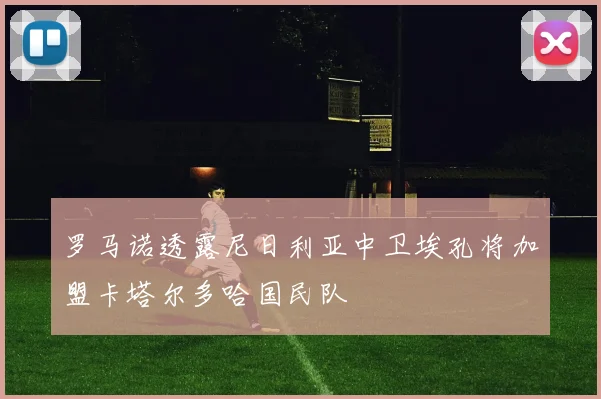罗马诺透露尼日利亚中卫埃孔将加盟卡塔尔多哈国民队