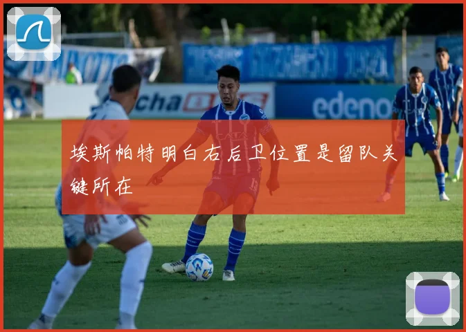 埃斯帕特明白右后卫位置是留队关键所在