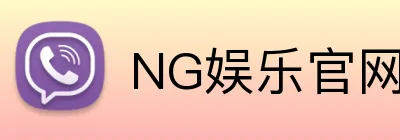 NG娱乐官网 logo